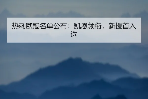 热刺欧冠名单公布：凯恩领衔，新援首入选