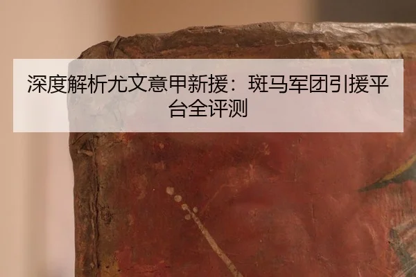 shen-du-jie-xi-you-wen-yi-jia-xin-yuan-ban-ma-jun-tuan-yin-yuan-ping-tai-quan-ping-ce-2-402.jpg