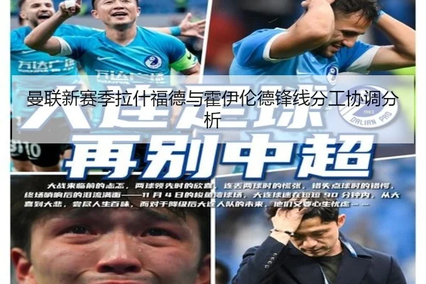 曼联新赛季拉什福德与霍伊伦德锋线分工协调分析